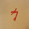 Swans - The Glowing Man: Album-Cover